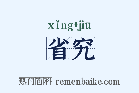 省究是什么意思的图片